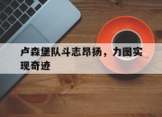 卢森堡队斗志昂扬，力图实现奇迹