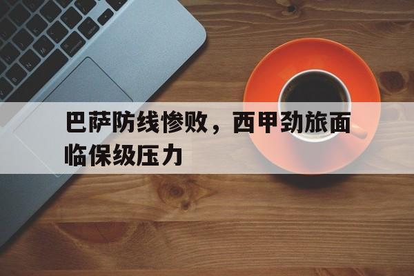 巴萨防线惨败，西甲劲旅面临保级压力