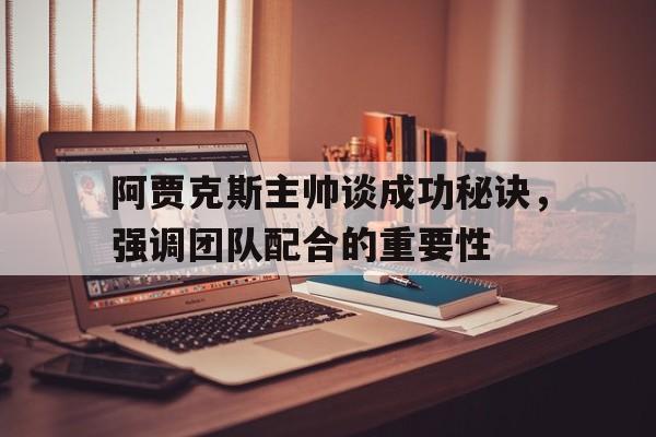 包含阿贾克斯主帅谈成功秘诀，强调团队配合的重要性的词条