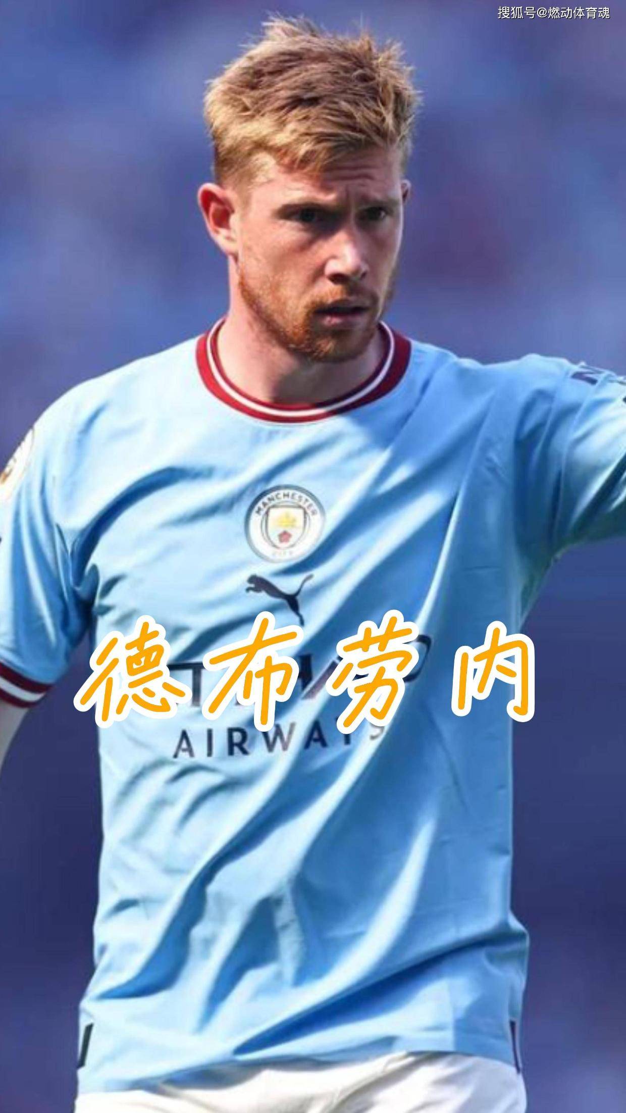 德布劳内迎来十二赛季高光表现，拜仁球迷沸腾！